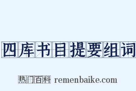 四库书目提要组词是什么意思的图片
